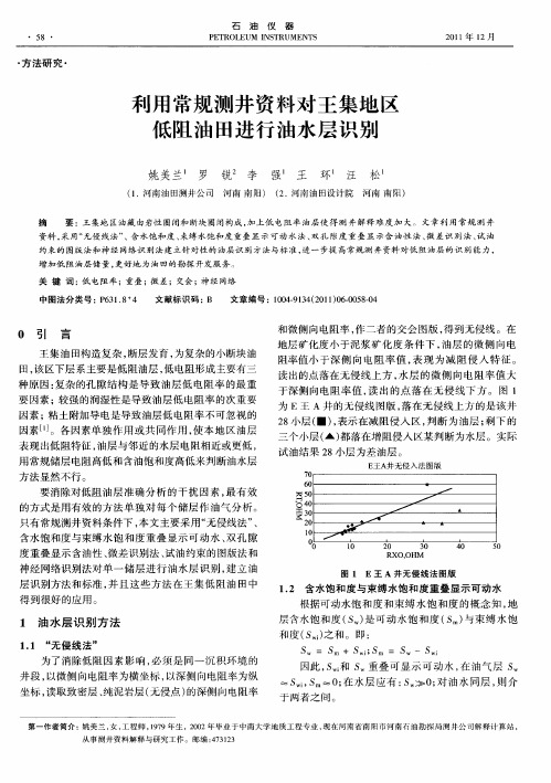 利用常规测井资料对王集地区低阻油田进行油水层识别