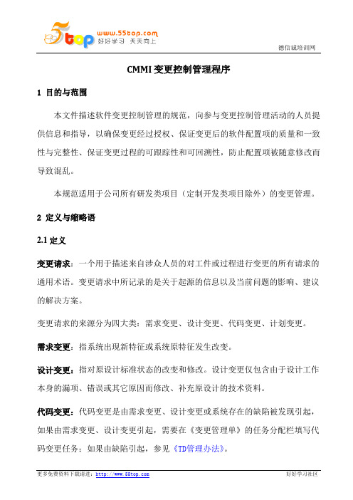 CMMI变更控制管理程序