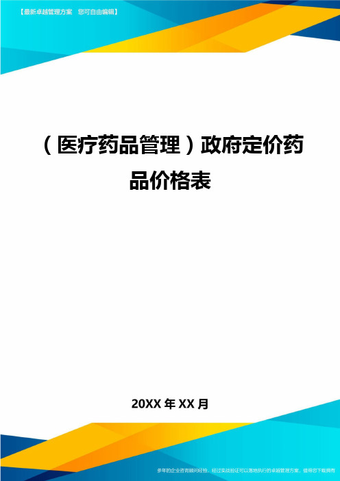 (医疗药品管理)政府定价药品价格表