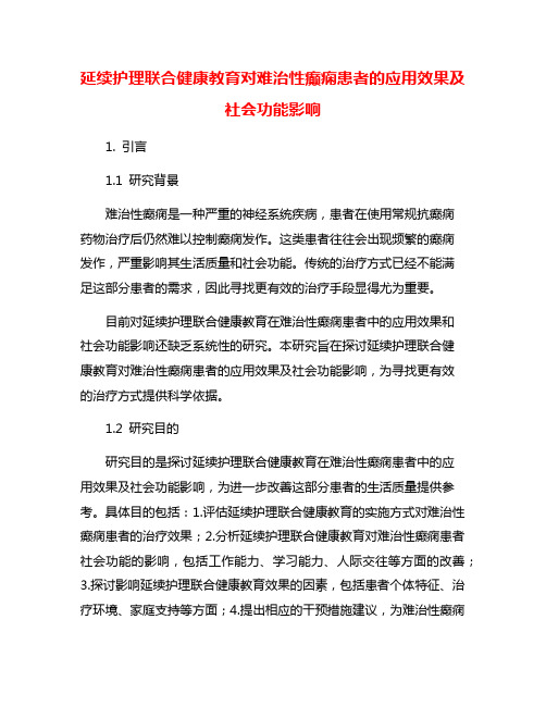 延续护理联合健康教育对难治性癫痫患者的应用效果及社会功能影响