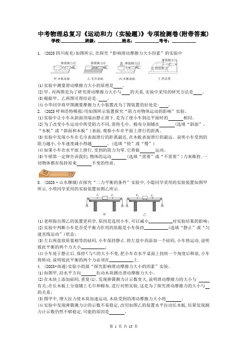 中考物理总复习《运动和力(实验题)》专项检测卷(附带答案)