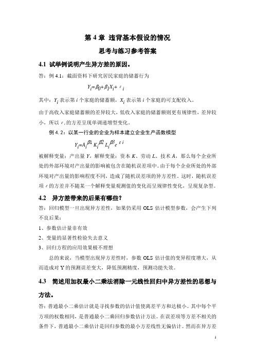 应用回归分析,第4章课后习题参考答案