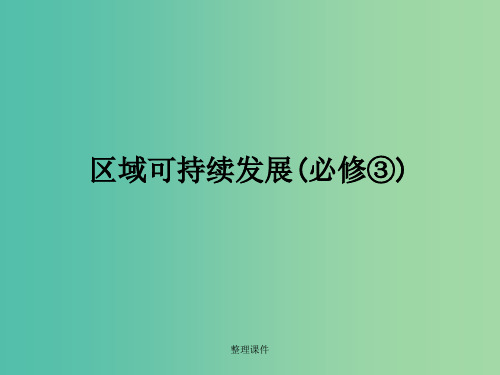 高考地理一轮复习 16.2产业转移 以东亚为例