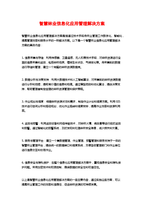 智慧林业信息化应用管理解决方案