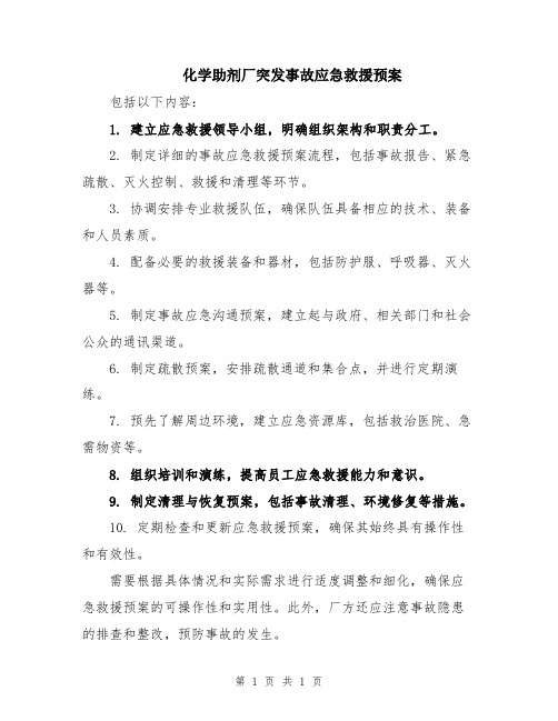 化学助剂厂突发事故应急救援预案