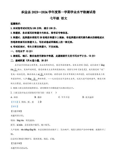 精品解析：贵州省毕节市织金县2023-2024学年七年级上学期期末语文试题(解析版)