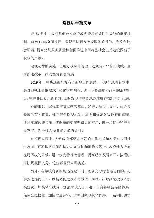 巡视后半篇文章