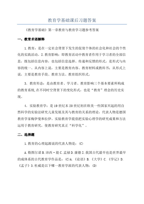 教育学基础课后习题答案