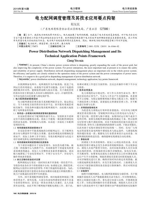 电力配网调度管理及其技术应用要点构架