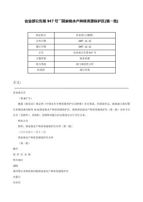 农业部公告第947号――国家级水产种质资源保护区(第一批)-农业部公告第947号