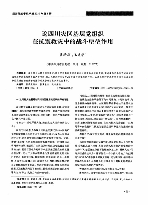 论四川灾区基层党组织在抗震救灾中的战斗堡垒作用