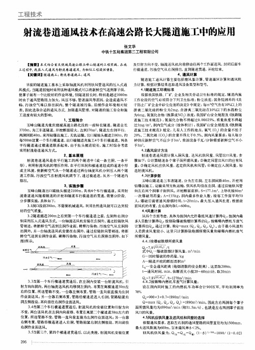 射流巷道通风技术在高速公路长大隧道施工中的应用