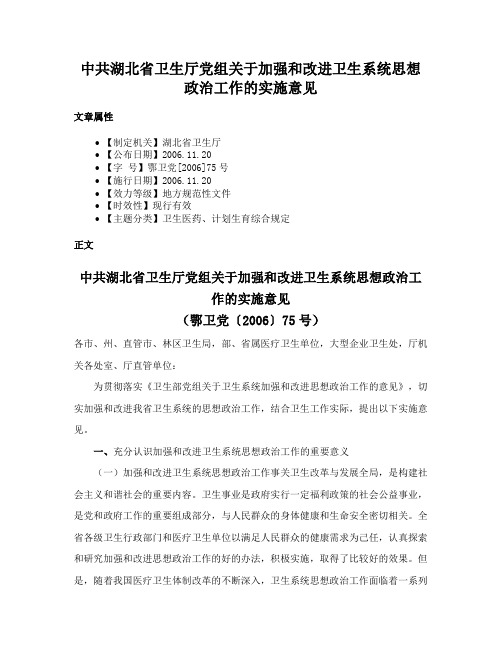 中共湖北省卫生厅党组关于加强和改进卫生系统思想政治工作的实施意见