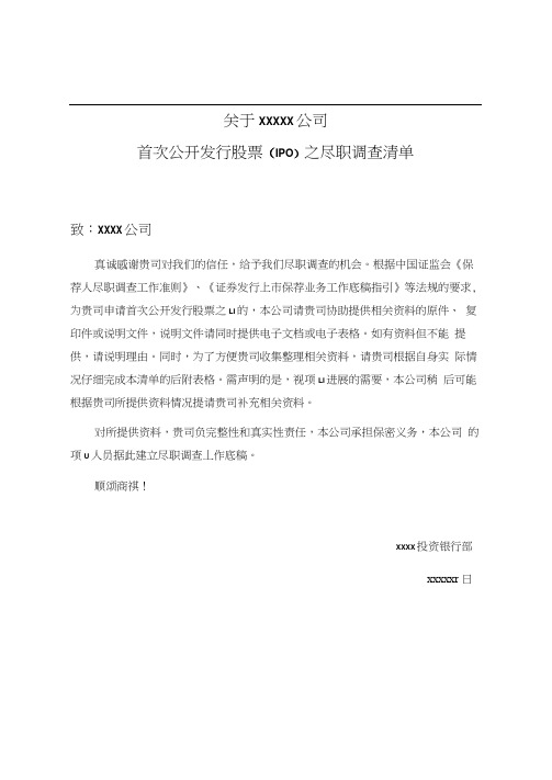 上市公司公司尽职调查清单