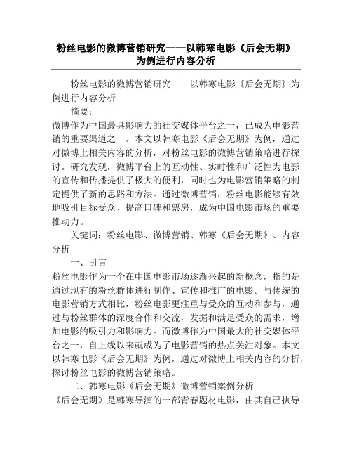 粉丝电影的微博营销研究——以韩寒电影《后会无期》为例进行内容分析