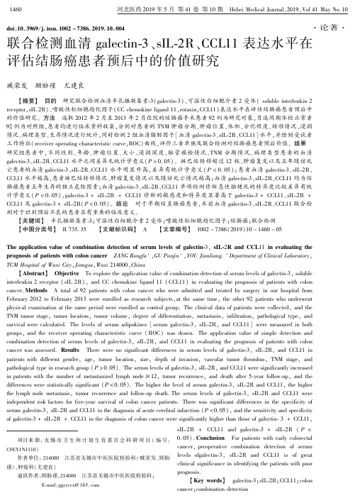 联合检测血清galectin-3、sIL-2R、CCL11表达水平在评估结肠癌患者预后中