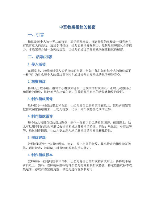 中班教案指纹的秘密