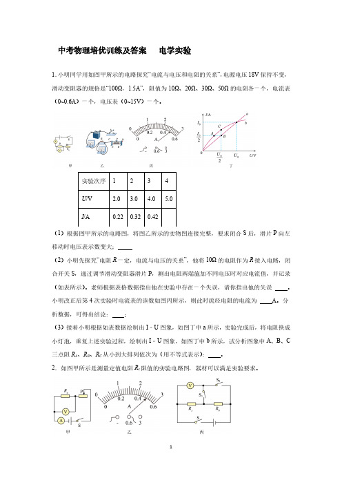 中考物理培优训练及答案   电学实验