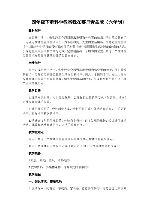 四年级下册科学教案我在哪里青岛版(六年制)