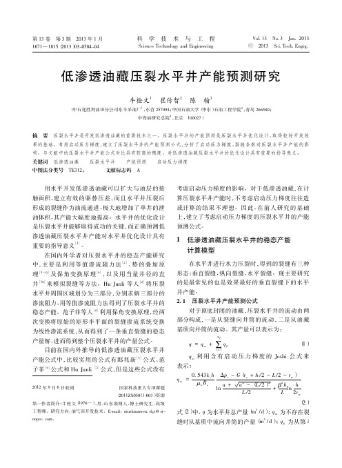 低渗透油藏压裂水平井产能预测研究