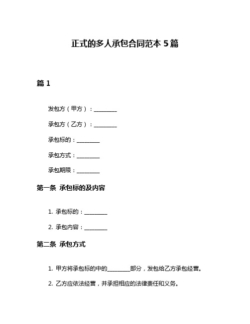 正式的多人承包合同范本5篇