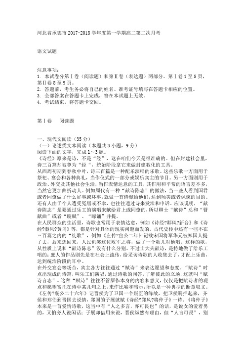 河北省承德市2017-2018学年度第一学期高二第二次月考语文试卷及答案