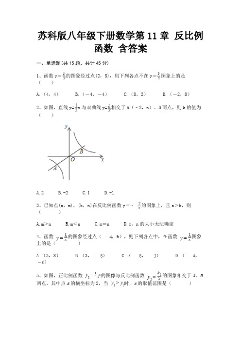 苏科版八年级下册数学第11章 反比例函数 含答案