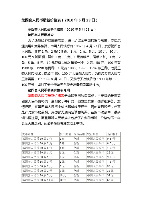 第四套人民币最新价格表（2010年5月28日）