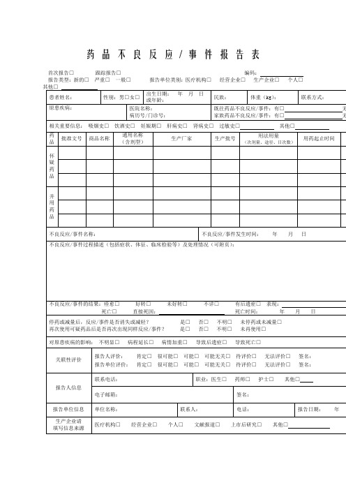 药品不良反应报告表 填写示例及填写说明