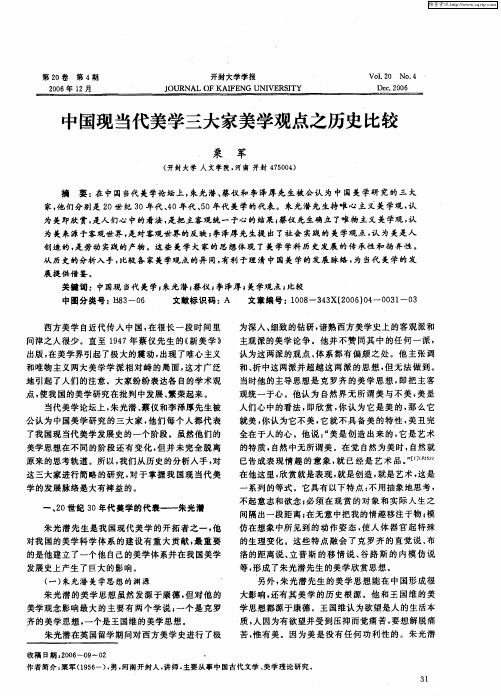 中国现当代美学三大家美学观点之历史比较