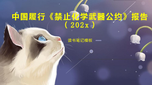 《中国履行《禁止化学武器公约》报告(202x)》读书笔记模板