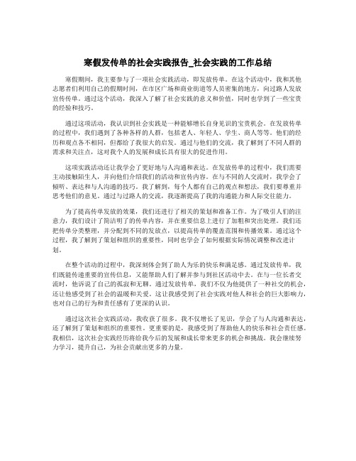 寒假发传单的社会实践报告_社会实践的工作总结