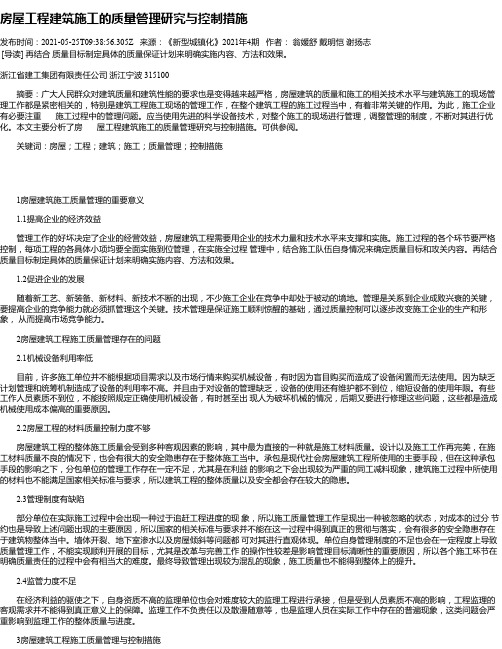 房屋工程建筑施工的质量管理研究与控制措施