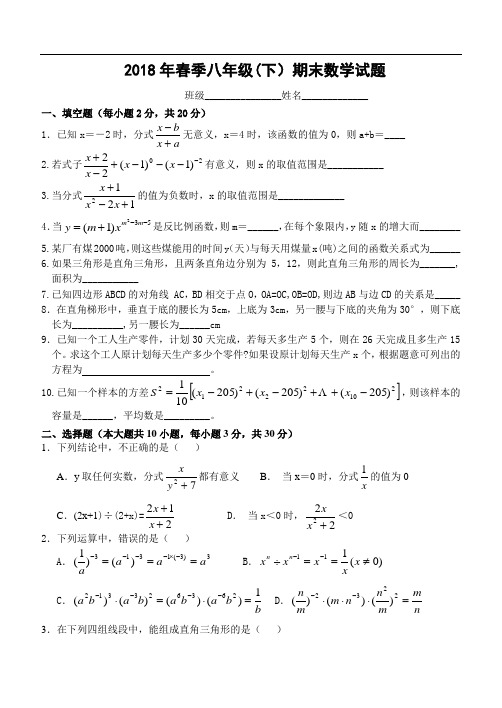 最新-2018年春季八年级(下)期末数学试题 精品