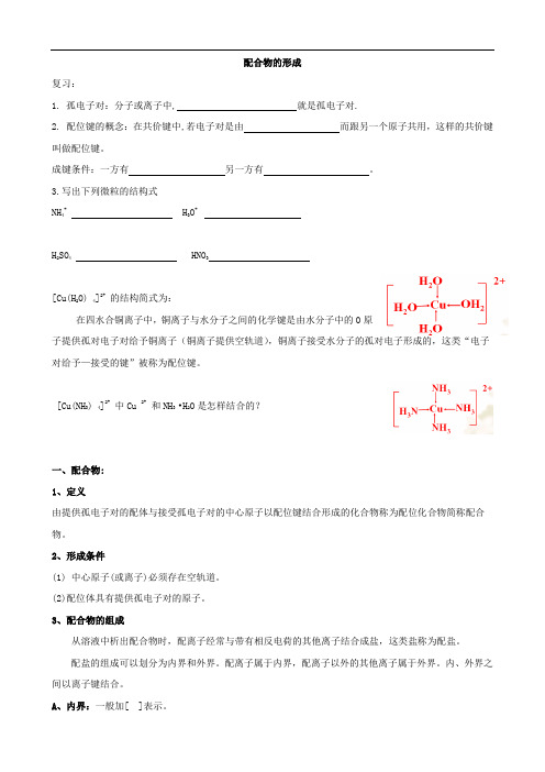 化学：4.2《配合物的形成》教案(苏教版选修3)