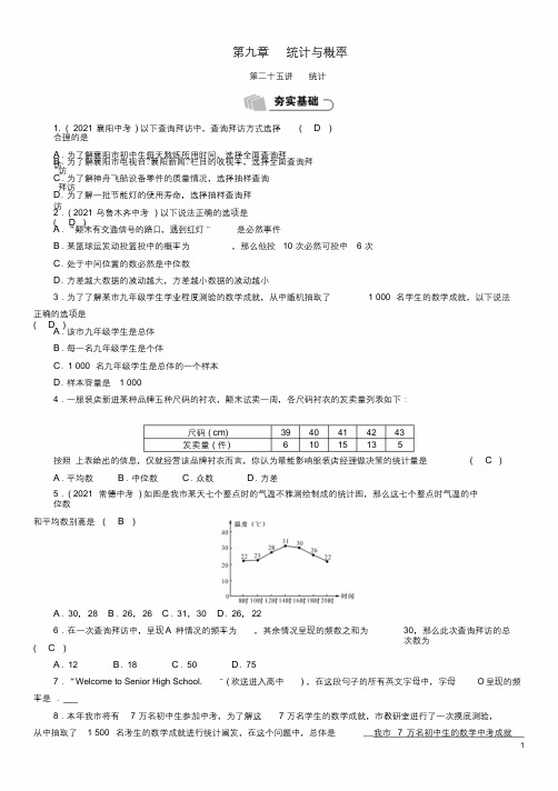 2018年中考数学总复习第1编教材知识梳理篇第9章统计与概率第25讲统计(精练)试题[最终版]