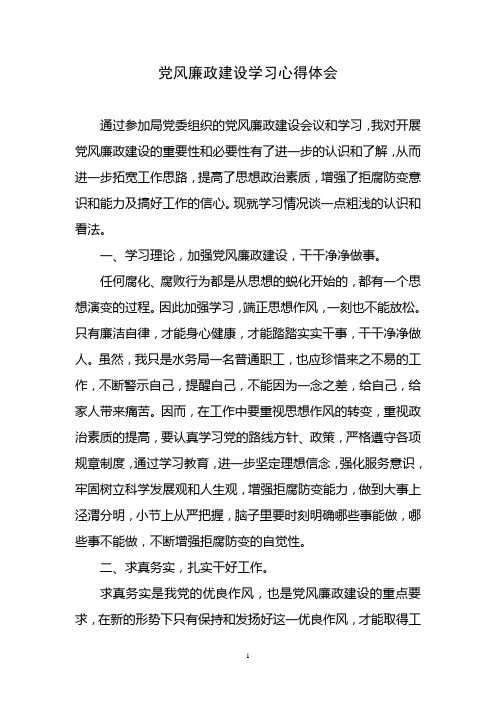 廉政建设学习心得体会