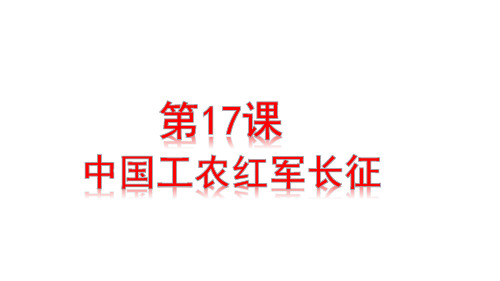 人教部编版_八年级历史中国工农红军长征PPT优秀课件