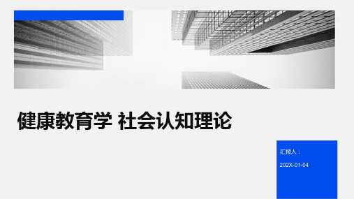 健康教育学+社会认知理论