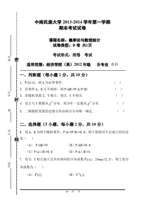 中南民族大学2013-2014第一学期概率论与数理统计试卷(B卷)