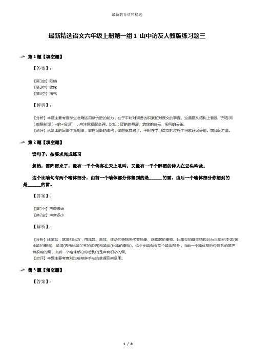 最新精选语文六年级上册第一组1 山中访友人教版练习题三