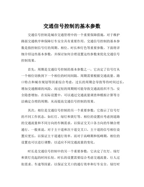 交通信号控制的基本参数