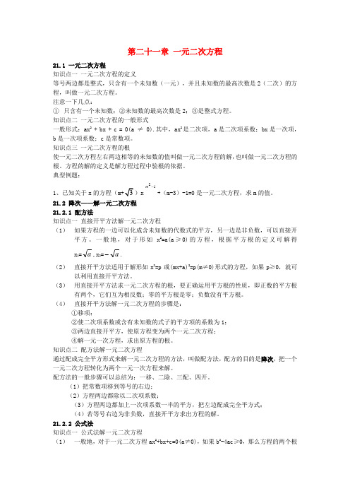 九年级数学上册 第二十一章 一元二次方程知识点总结 (新版)新人教版.doc