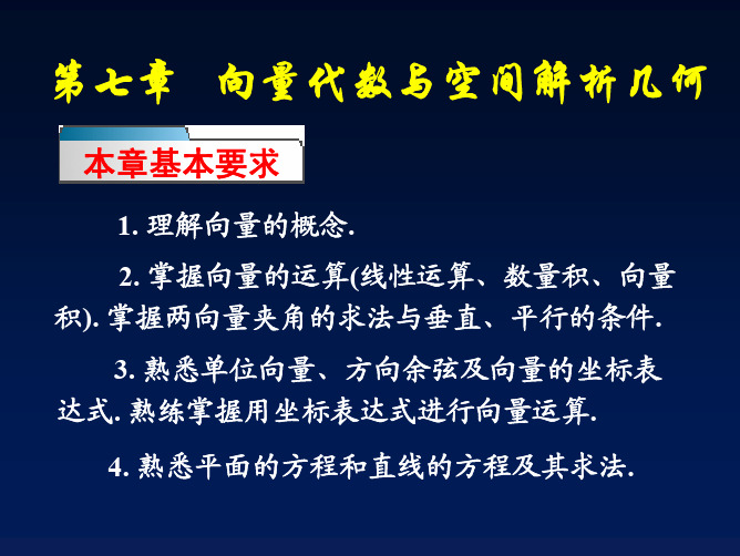 高等数学第7章 向量代数与空间解析几何