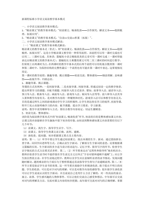 新课程标准小学语文阅读教学基本模式