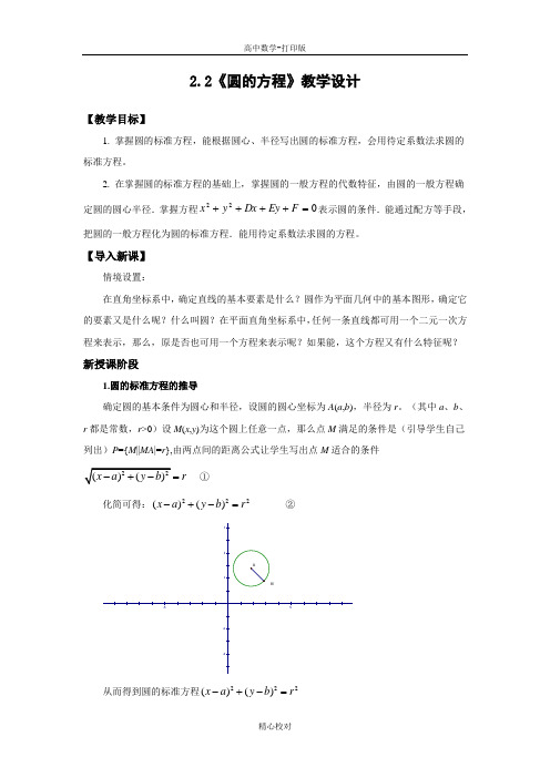 北师大版数学高一必修2教案 2.2《圆的方程》教学设计