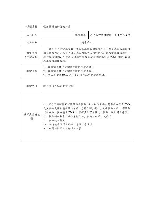 噬菌体侵染细菌实验微课设计