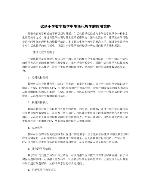 试论小学数学教学中生活化教学的应用策略