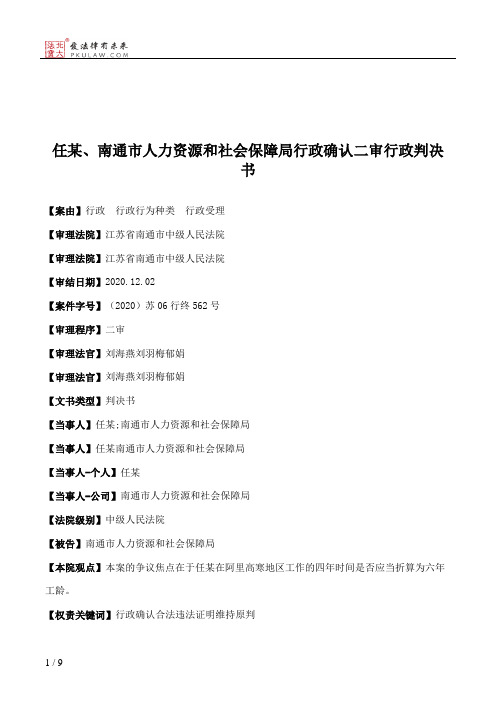 任某、南通市人力资源和社会保障局行政确认二审行政判决书