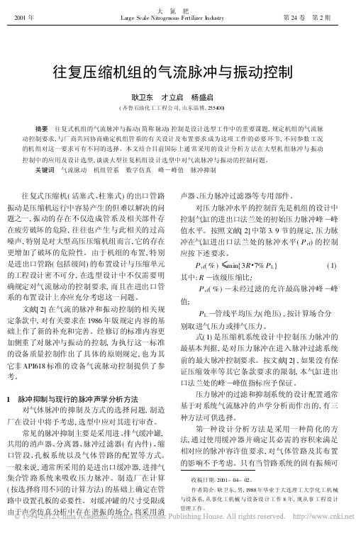 往复压缩机组的气流脉冲与振动控制